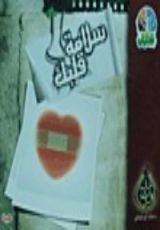 كتاب سلامة قلبك