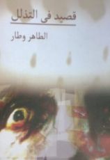 رواية قصيد في التذلل