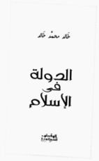 كتاب الدولة في الإسلام