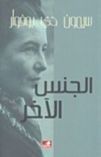 كتاب الجنس الآخر 1