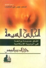 كتاب المجالس السبعة