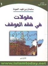 كتاب مقولات في فقة الموقف