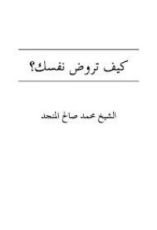 كتاب كيف تروض نفسك