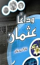 كتاب وداعا عثمان