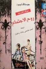 كتاب روح الاجتماع