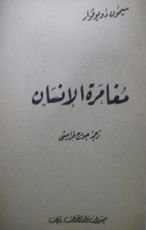 رواية مغامرة الإنسان