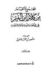 كتاب المجموع القيم من كلام ابن القيم في الدعوة والتربية وأعمال القلوب
