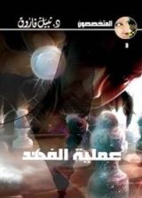 رواية عملية الفهد