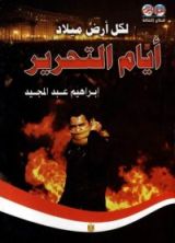 كتاب لكل أرض ميلاد: أيام التحرير