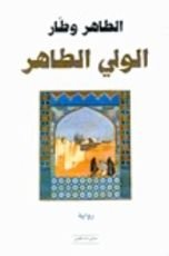 رواية الولي الطاهر