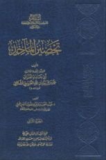 كتاب تحصين المآخذ2