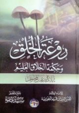 كتاب روعة الخلق وحكمة الخلاق العليم