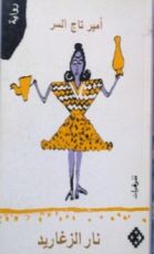 رواية نار الزغاريد