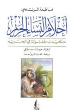 كتاب أحلام النساء الحريم
