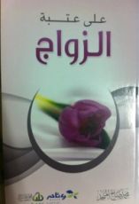 كتاب على عتبة الزواج