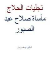 كتاب تجليات الحلاج: مأساة صلاح عبد الصبور