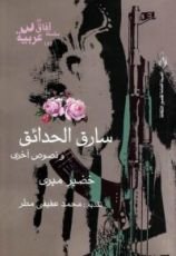 كتاب سارق الحدائق
