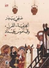 رواية الجريمة، الفن، وقاموس بغداد