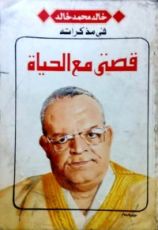 كتاب قصتي مع الحياة