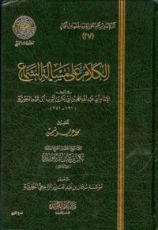 كتاب الكلام على مسألة السماع