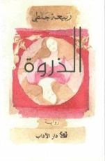 رواية الذروة