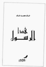 كتاب هذا الرسول