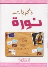كتاب ذكريات نورة