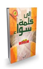 كتاب إلى كلمة سواء