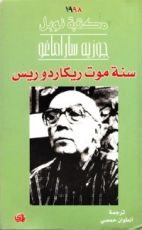 رواية سنة موت ريكاردو ريس