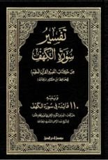 كتاب تفسير سورة الكهف