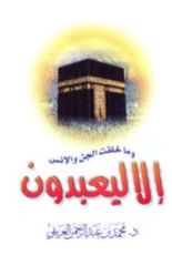 كتاب إلا ليعبدون