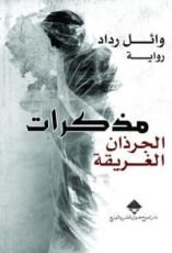 رواية مذكرات الجرذان الغريقة