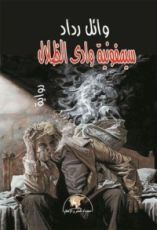 رواية سيمفونية وادي الظلال