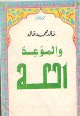كتاب والموعد الله