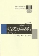 كتاب الفراشة والدبابة