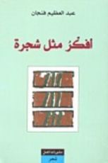 كتاب أفكر مثل شجرة