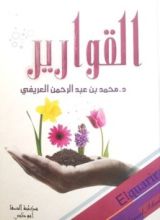 كتاب القوارير