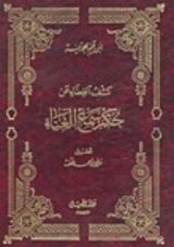 كتاب كشف الغطاء عن حكم سماع الغناء