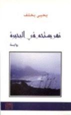 رواية نهر يستحم في البحيرة