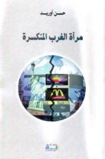 كتاب مرآة الغرب المنكسرة