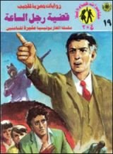 رواية قضية رجل الساعة