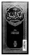 كتاب الفكر الصوفي: بين عبد الكريم الجيلي وكبار الصوفية