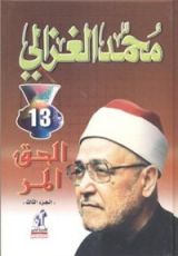 كتاب الحق المر 1