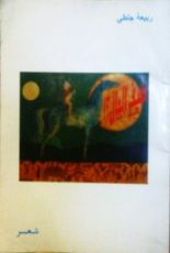 كتاب كيف الحال؟