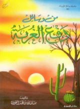 كتاب من وسائل دفع الغربة