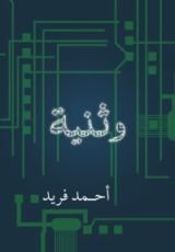 رواية وثنية