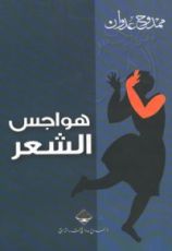 كتاب هواجس الشعر
