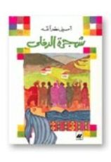 رواية شجرة الدفلى