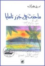 كتاب ما حدث في جزر تامايا