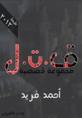 كتاب ق . ت . ل